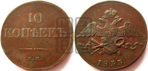 10 копеек 1833 года ЕМ/ФХ (ЕМ, Екатеринбургский двор)
