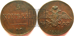 5 копеек 1835 года ЕМ/ФХ (“Крылья вниз”, ЕМ, Екатеринбургский двор)