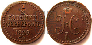 1/2 копейки 1839 года СМ (“Серебром”, СМ, Сузунский двор)