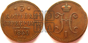 3 копейки 1840 года СПМ (“Серебром”, СПМ, с вензелем Николая I)
