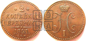 2 копейки 1841 года СПМ (“Серебром”, СП, СПМ, с вензелем Николая I)