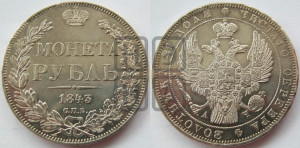 1 рубль 1843 года СПБ/АЧ (Орел 1838 года СПБ/АЧ, подобен орлу 1832 года СПБ/АЧ, но центральное перо в хвосте не выступает)