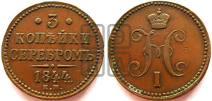 3 копейки 1844 года ЕМ (“Серебром”, ЕМ, с вензелем Николая I)