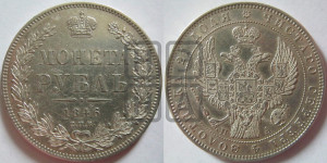 1 рубль 1846 года СПБ/ПА (Орел 1838 года СПБ/ПА, подобен орлу 1832 года СПБ/ПА, но центральное перо в хвосте не выступает)