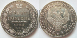 Полтина 1848 года СПБ/ПА (Орел 1848 года СПБ/ПА, перья крыльев растрепаны, над державой 4 пера вниз, в хвосте 7 перьев, Св.Георгий в плаще)