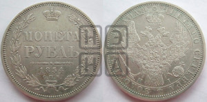 1 рубль 1854 года СПБ/НI (Орел 1851 года СПБ/НI, в крыле над державой 3 пера вниз, Св.Георгий без плаща)