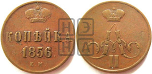 Копейка 1856 года ЕМ (без зубчатых ободков)