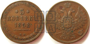 5 копеек 1858 года ЕМ (хвост широкий, под короной нет лент, Св.Георгий вправо)