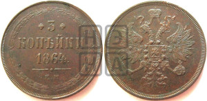 3 копейки 1864 года ЕМ (хвост узкий, под короной ленты, Св. Георгий влево)