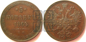5 копеек 1864 года ЕМ (хвост узкий, под короной ленты, Св.Георгий влево)