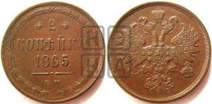 2 копейки 1865 года ЕМ (хвост узкий, под короной ленты, Св. Георгий влево)