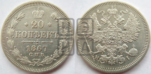 20 копеек 1867 года СПБ/НI (орел 1861 года СПБ/НI, крест державы дальше от крыла, хвост шире)