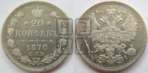 20 копеек 1870 года СПБ/НI (орел 1861 года СПБ/НI, крест державы дальше от крыла, хвост шире)