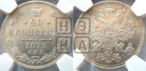 20 копеек 1873 года СПБ/НI (орел 1874 года СПБ/НI, центральное перо хвоста иного рисунка)