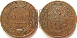 5 копеек 1875 года ЕМ (новый тип, ЕМ, Екатеринбургский двор)