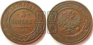 3 копейки 1876 года СПБ (новый тип, СПБ, Петербургский двор)