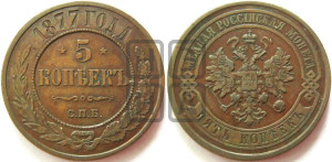 5 копеек 1877 года СПБ (новый тип, СПБ, Петербургский двор)