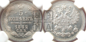 5 копеек 1882 года СПБ/НФ