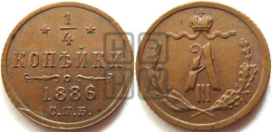 1/4 копейки 1886 года СПБ