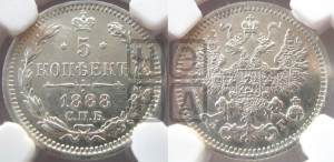 5 копеек 1888 года СПБ/АГ