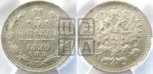 5 копеек 1890 года СПБ/АГ