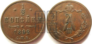 1/2 копейки 1892 года СПБ