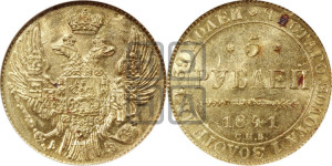 5 рублей 1841 года СПБ/АЧ (орел 1832 года СПБ/АЧ, корона и орел больше, перья ровные)
