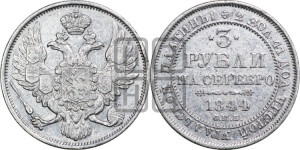 3 рубля 1844 года СПБ