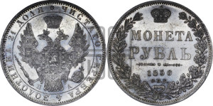1 рубль 1850 года СПБ/ПА (Орел 1851 года СПБ/ПА, в крыле над державой 3 пера вниз, Св.Георгий без плаща)