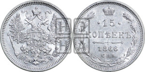 15 копеек 1866 года СПБ/НФ