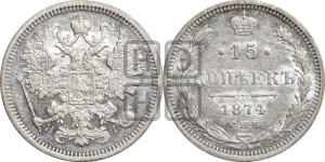 15 копеек 1874 года СПБ/НI
