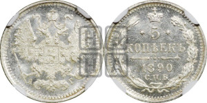 5 копеек 1890 года СПБ/АГ