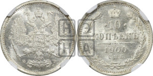 10 копеек 1900 года СПБ/ФЗ