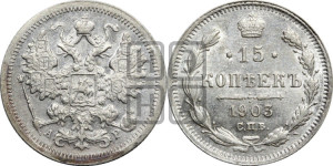15 копеек 1903 года СПБ/АР