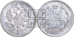 10 копеек 1907 года СПБ/ЭБ