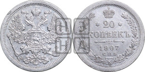 20 копеек 1907 года СПБ/ЭБ