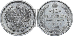 10 копеек 1911 года СПБ/ЭБ