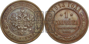 Копейка 1913 года СПБ