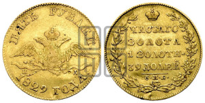 5 рублей 1829 года СПБ/ПД (“крылья вниз”, орел с опущенными крыльями)