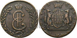 10 копеек 1779 года КМ (для Сибири)
