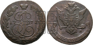 5 копеек 1771 года ЕМ (ЕМ, Екатеринбургский монетный двор)