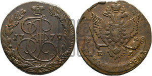 5 копеек 1779 года ЕМ (ЕМ, Екатеринбургский монетный двор)