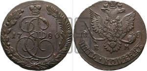 5 копеек 1780 года ЕМ (ЕМ, Екатеринбургский монетный двор)