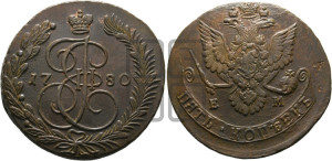 5 копеек 1780 года ЕМ (ЕМ, Екатеринбургский монетный двор)