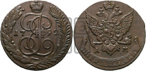 5 копеек 1792 года АМ (АМ, Аннинский монетный двор)