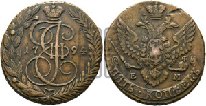5 копеек 1794 года ЕМ (ЕМ, Екатеринбургский монетный двор)
