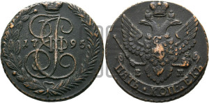 5 копеек 1795 года ЕМ (ЕМ, Екатеринбургский монетный двор)