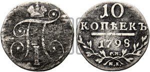 10 копеек 1798 года СМ/МБ