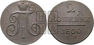 2 копейки 1800 года ЕМ (ЕМ, Екатеринбургский двор)