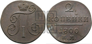 2 копейки 1800 года ЕМ (ЕМ, Екатеринбургский двор)